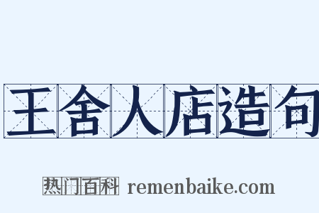 王舍人店造句是什么意思的图片